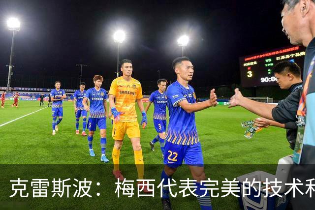 克雷斯波：梅西代表完美的技术和始终保持在极高水平的稳定性