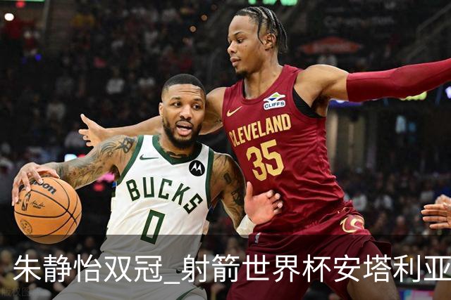 朱静怡双冠 射箭世界杯安塔利亚站中国队夺三金