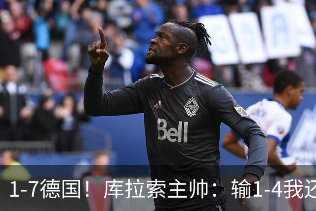 1-7德国！库拉索主帅：输1-4我还能接受，但这个比分实在太过分了